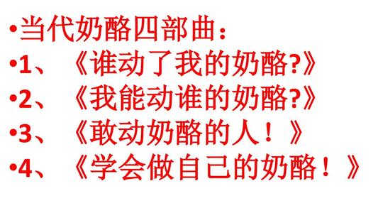 谁推动了我的奶酪阅读
