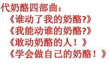 谁推动了我的奶酪读后感