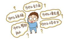 长不大的好奇心