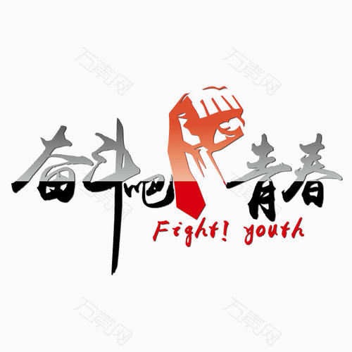 斗争的力量