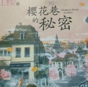 樱花巷的秘密