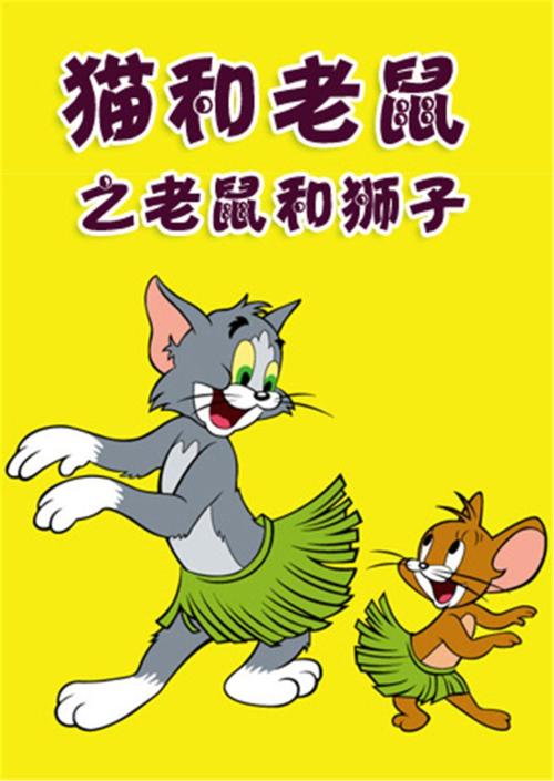 老鼠和狮子继续