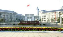 参观湖南第一师范