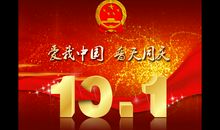 新时代的国庆节