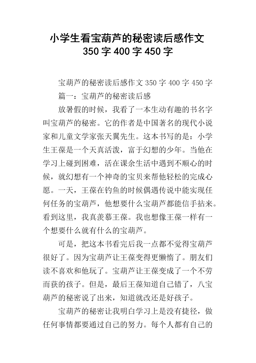 读《宝葫芦的秘密》后的感想