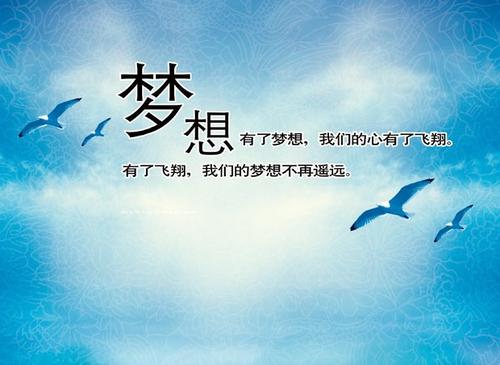 让您的努力值得您的梦想