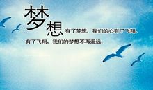 让你的努力，配得上你的梦想