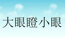 你比划我猜成语