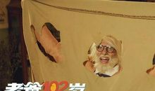 老爸102岁观后感