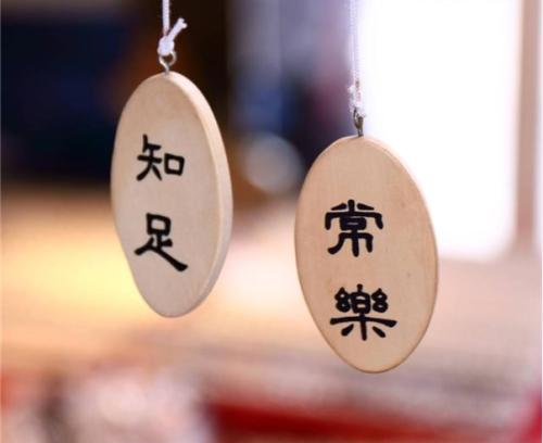 知足的人经常快乐