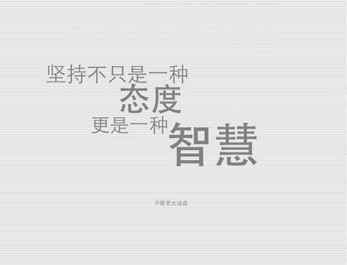 坚持是一种态度