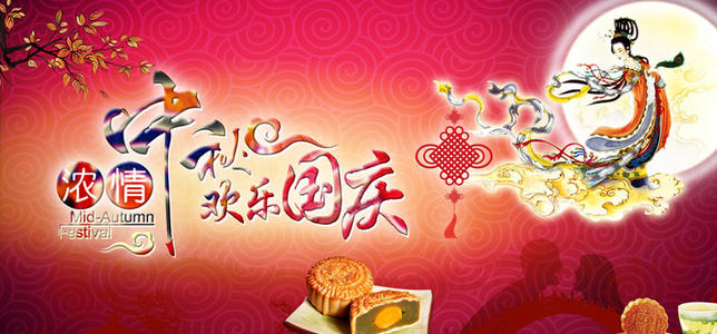 中秋节快乐