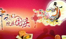 欢乐中秋