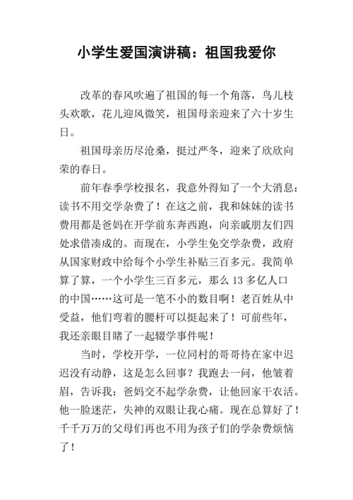 我爱祖国演讲