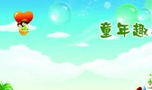 童年趣事荡秋千