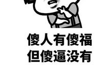 原来你是我的福气