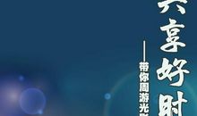 与她共享好时光