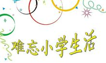 再见！难忘的小学生活