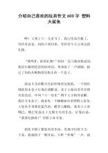 我最喜欢的玩具构图200字