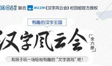 趣说汉字“车”