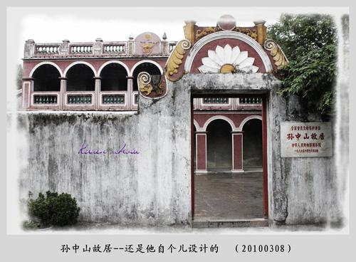 孙中山的故居