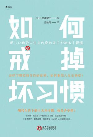戒掉不良习惯