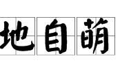 自娱自乐