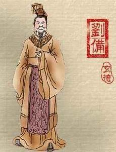 我眼中的刘备