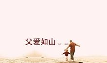 母爱如水，父爱如山