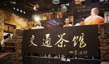 交通茶馆