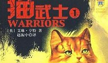 猫武士读后感