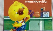 今晚妈妈不在家