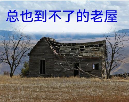 一座不倒塌的老房子的延续
