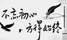 不忘初心，笔耕不辍