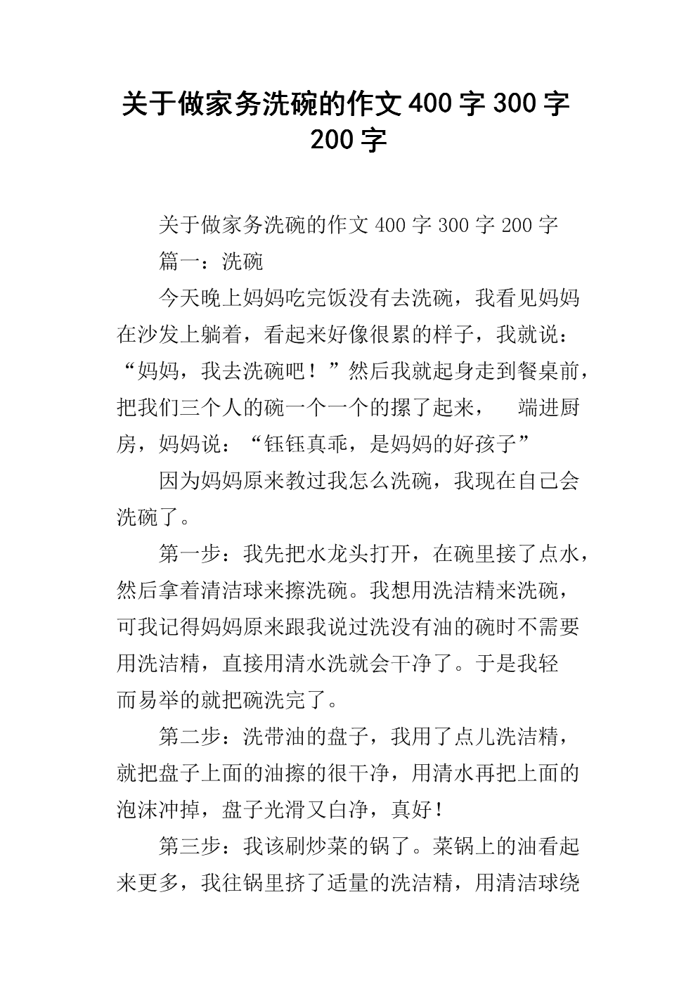 洗碗组成200字