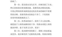 洗碗作文200字