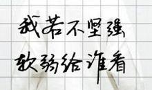 你若不坚强，懦弱给谁看