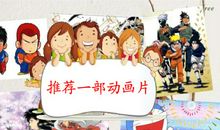 推荐一部动画片