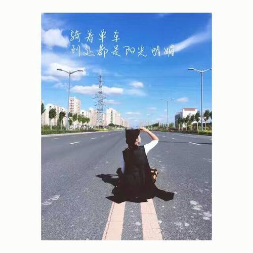 我喜欢随风而行的感觉