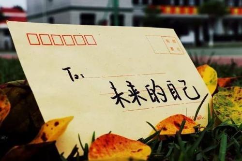 为了未来，你