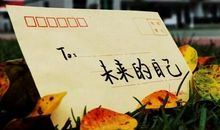 送给未来的你
