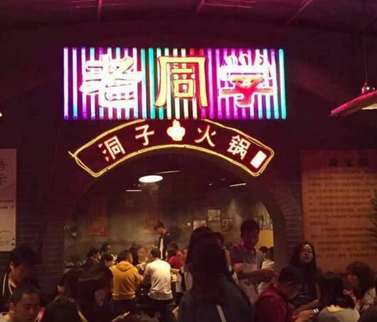 东子火锅
