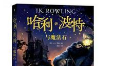 我与哈利波特的故事