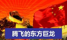 腾飞的巨龙中国