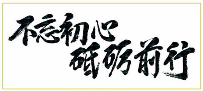 不要忘记初衷，为梦想而前进