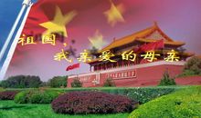 祖国——我的母亲