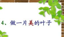 做一片美的叶子作文300字