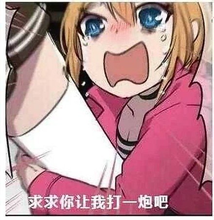 爷爷我知道你的意思