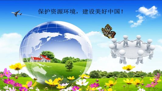 保护地球母亲并建立美丽的家园