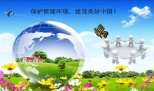 保护地球母亲，建设美好家园
